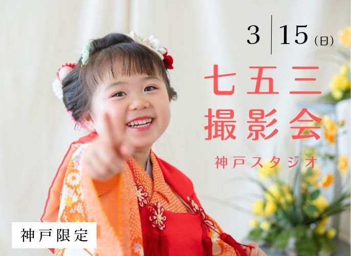 【神戸限定】3月15日（日）開催｜七五三撮影会（衣装・ヘアメイク付38,500円）