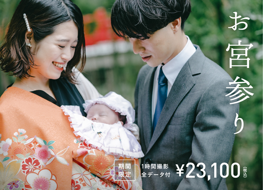 5月末まで】お宮参りフォトキャンペーン（23,100円〜/全データ付）全国