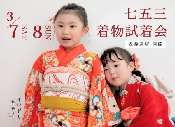 【表参道店 限定】3月7日(土)・8日(日)開催｜七五三試着会&撮影相談会（参加無料・要予約）