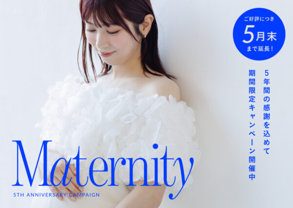 ご好評につき延長決定！【5周年記念】マタニティフォトキャンペーン（5月末まで）