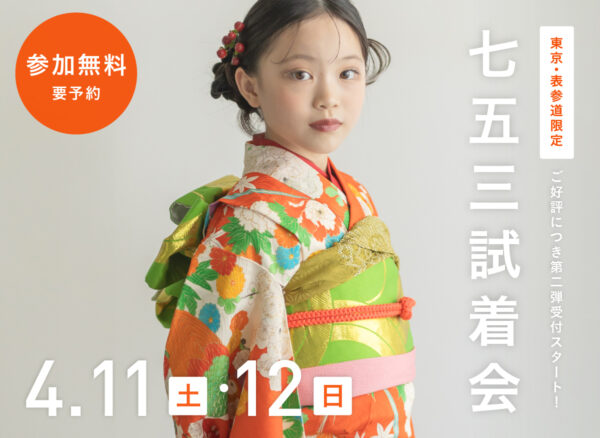 表参道限定｜七五三試着会&撮影相談会【好評につき第二弾開催】（参加無料・要予約）