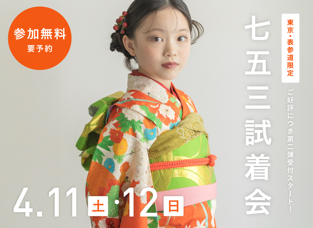 表参道限定｜七五三試着会&撮影相談会【好評につき第二弾開催】（参加無料・要予約）