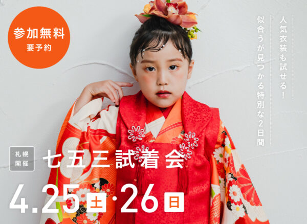 【札幌開催】4月25日・26日限定｜全国でも大好評！七五三試着会&撮影相談会（参加無料・要予約）