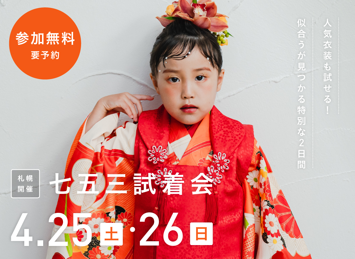 【全国でも大好評】4月25日・26日開催｜七五三試着会&撮影相談会（参加無料・要予約）