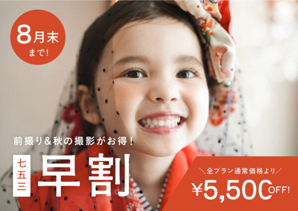 【8月末までの撮影対象】七五三早割キャンペーン（衣装・ヘアメイク付き/平日55,000円〜）