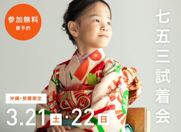 【沖縄限定】3月21日(土)・22日(日)開催｜七五三試着会&撮影相談会（参加無料・要予約）