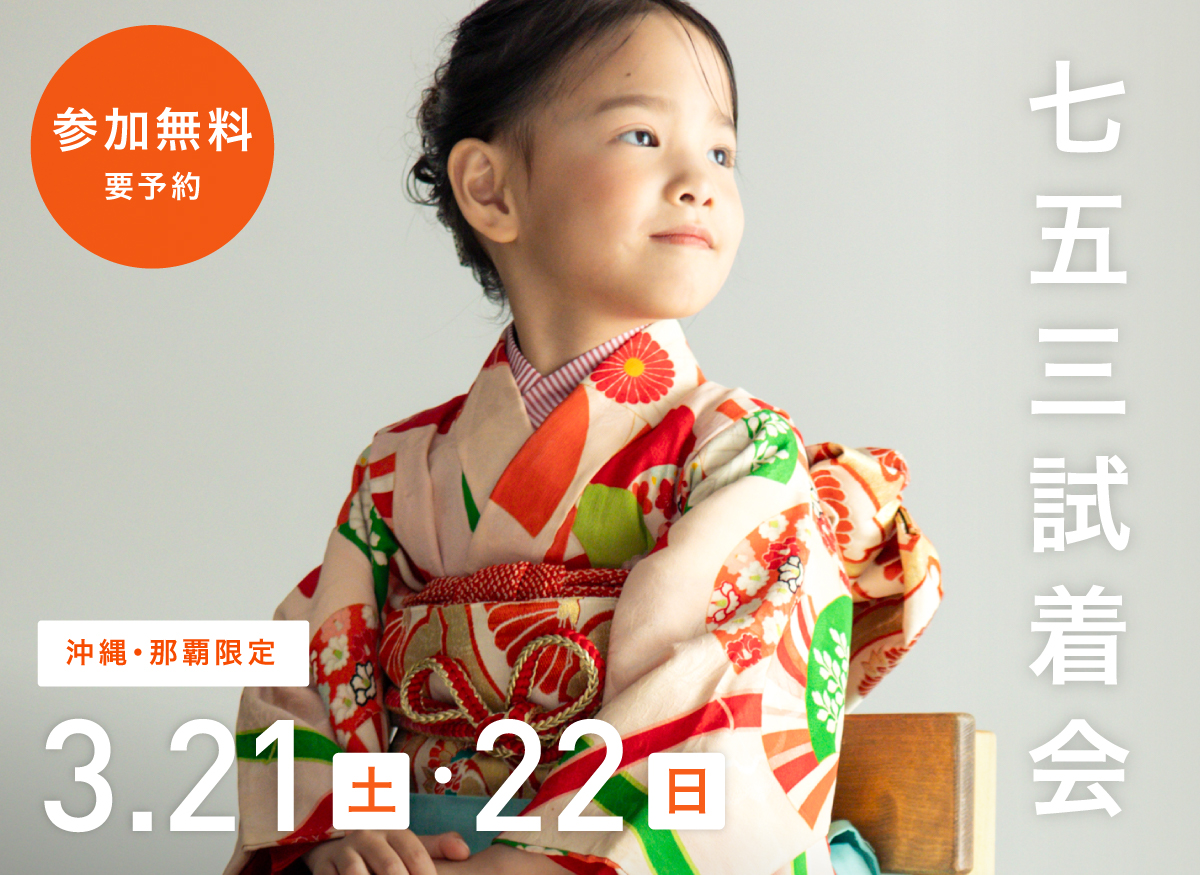 【沖縄限定】3月21日(土)・22日(日)開催｜七五三試着会&撮影相談会（参加無料・要予約）
