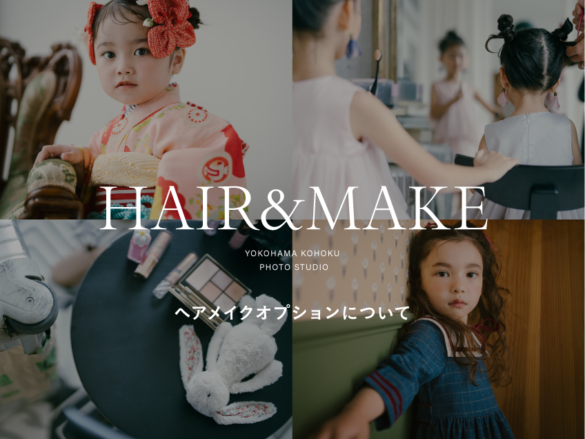 ヘアメイクについて（横浜・港北フォトスタジオ）