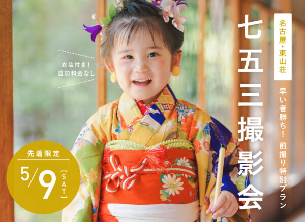 ｛予約満枠・受付終了｝【名古屋】5月9日開催｜七五三前撮り撮影会（衣装付き・東山荘ロケプラン）