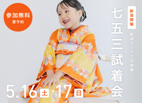 【新潟・初開催】七五三試着会&撮影相談会（参加無料・要予約）