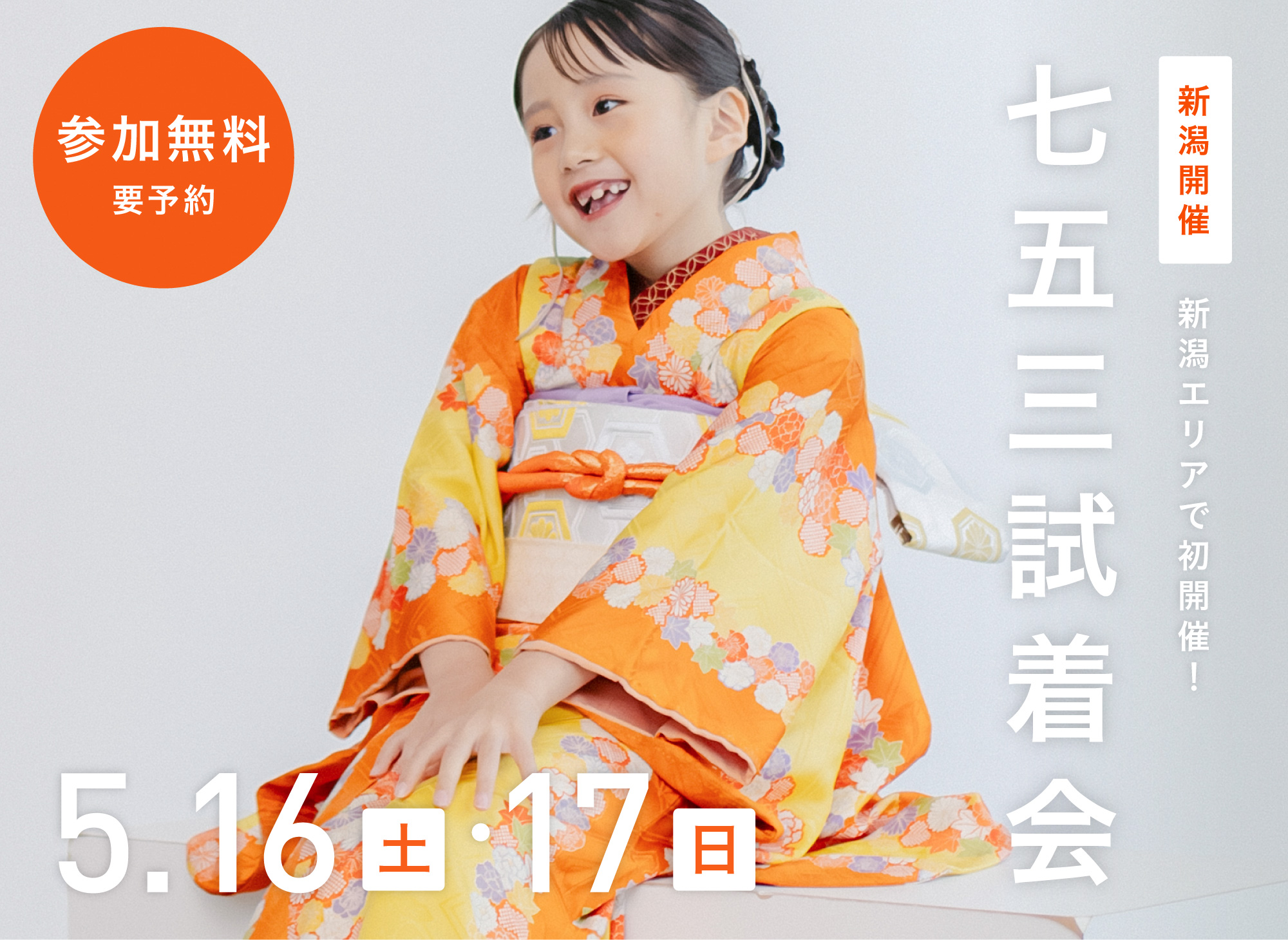 【新潟・初開催】七五三試着会&撮影相談会（参加無料・要予約）