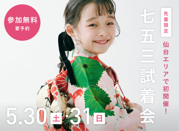 【仙台開催】5月30日・31日限定｜全国でも大好評！七五三試着会&撮影相談会（参加無料・要予約）