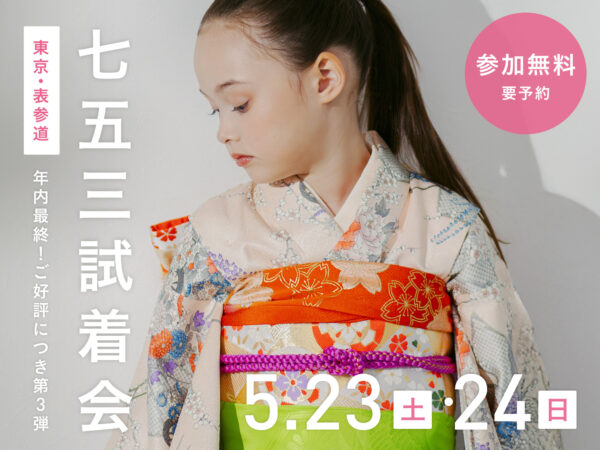 ［満枠御礼］【東京・表参道】5月23日・24日開催｜七五三試着会&撮影相談会（参加無料・要予約）