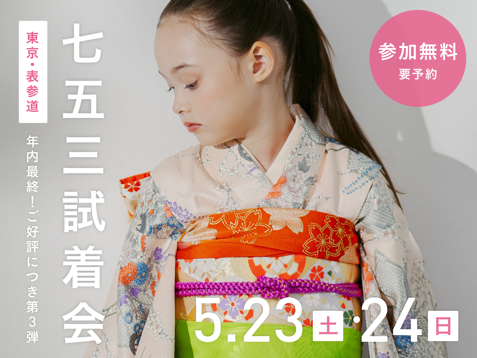 ［満枠御礼］【東京・表参道】5月23日・24日開催｜七五三試着会&撮影相談会（参加無料・要予約）