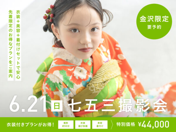 【金沢限定】6月21日開催｜七五三撮影会（スタジオ特別プラン44,000円〜／衣装・美容付き）