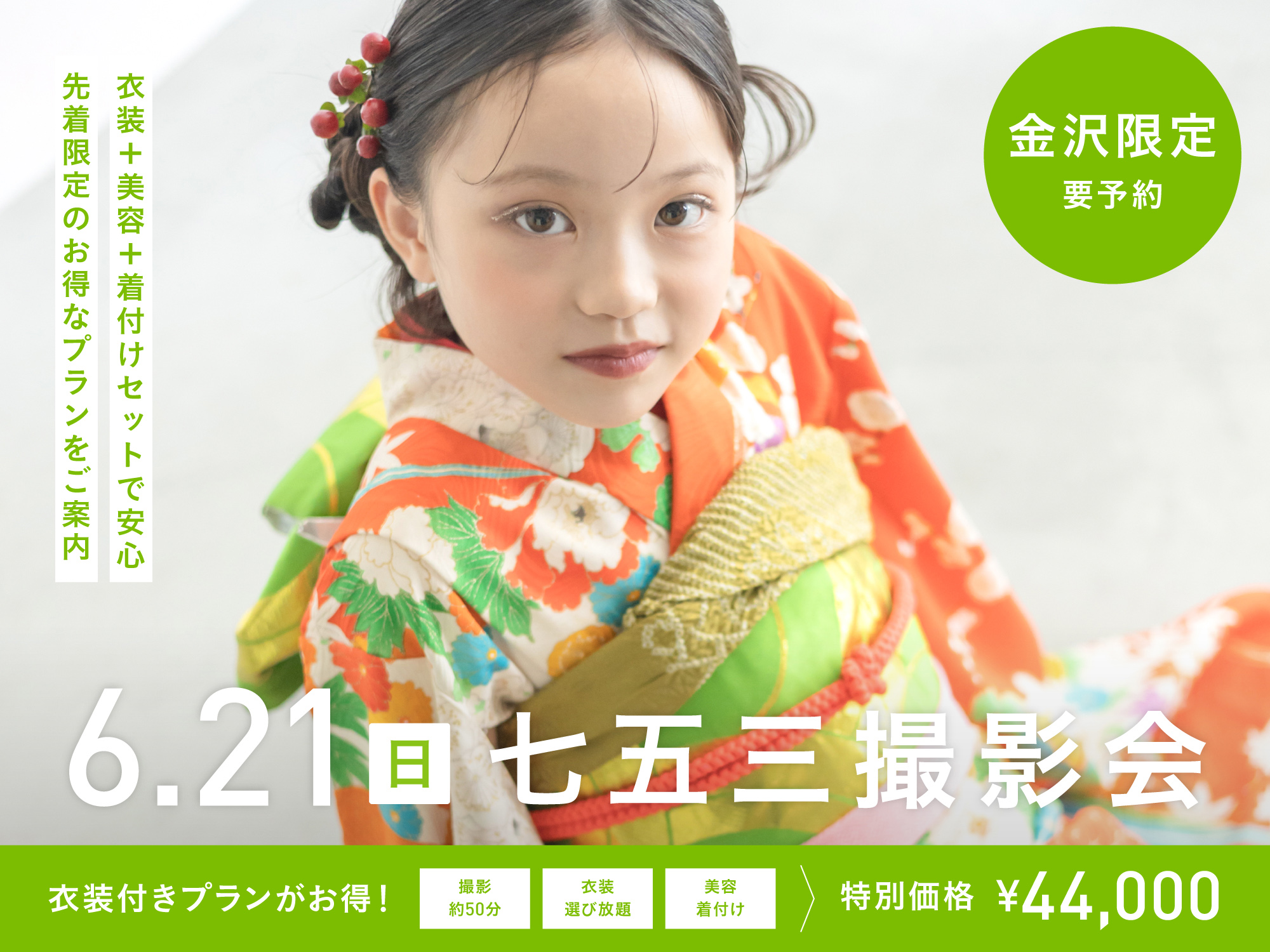 【金沢限定】6月21日開催｜七五三撮影会（スタジオ特別プラン44,000円〜／衣装・美容付き）