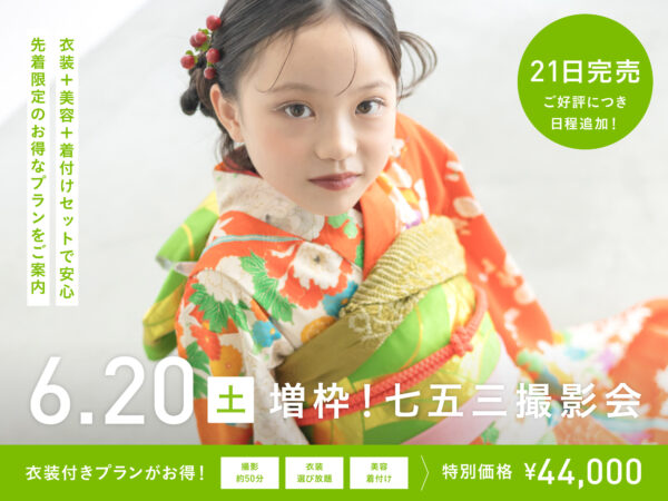 【ご好評につき増枠！】6月20日・21日開催｜金沢限定七五三撮影会 （スタジオ撮影44,000円〜／衣装・美容付き）