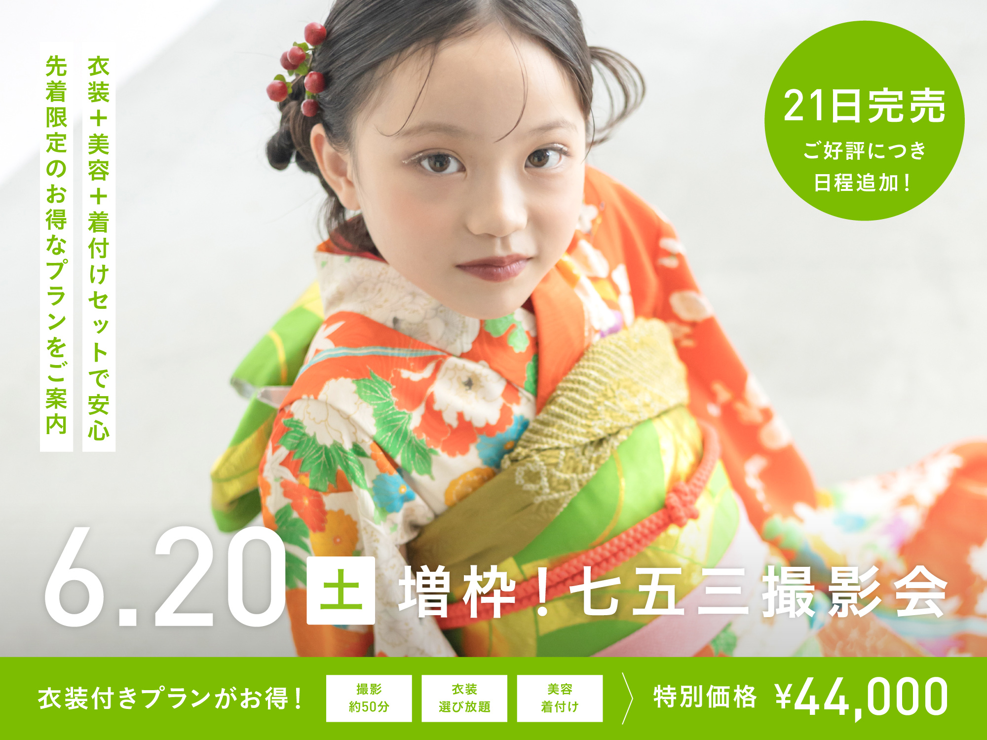 【ご好評につき増枠！】6月20日・21日開催｜金沢限定七五三撮影会 （スタジオ撮影44,000円〜／衣装・美容付き）
