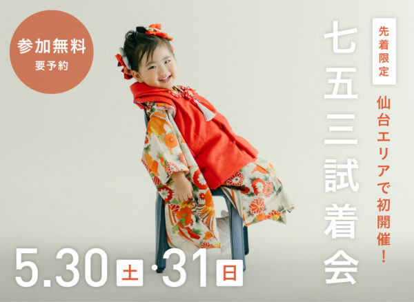 【仙台開催】5月30日・31日限定｜全国でも大好評！七五三試着会&撮影相談会（参加無料・要予約）