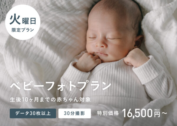 【火曜限定】ベビーフォトプラン （生後10ヶ月未満のお子さま対象／16,500円・30分撮影）
