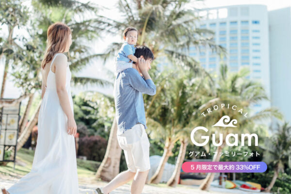 グアム旅行の写真を家族の宝物に！5月限定で最大約33%OFFキャンペーン開催中！