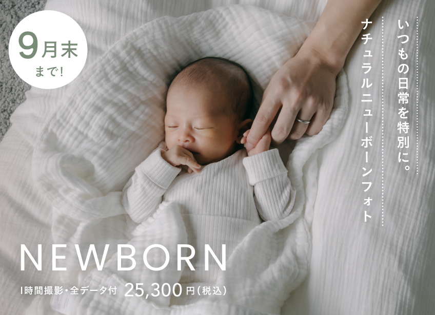 9月末まで】ニューボーンフォトキャンペーン（25,300円/全データ付