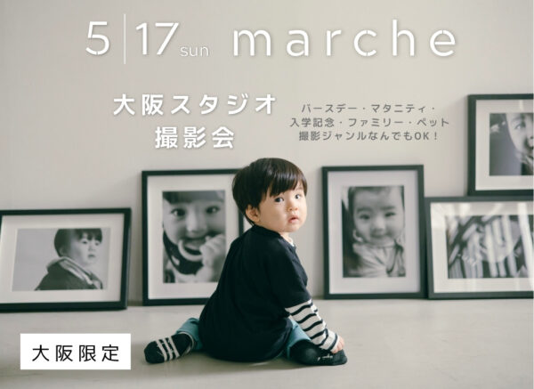 【大阪】2026年5月17日(日)開催｜スタジオ撮影イベントmarche