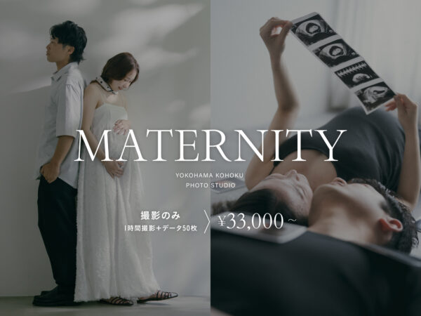 【港北スタジオ】マタニティフォトプラン（撮影のみ33,000円〜）