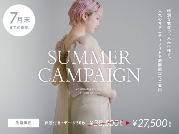 【港北スタジオ】マタニティフォトキャンペーン（7月末まで／衣装付き・1時間撮影 27,500円）