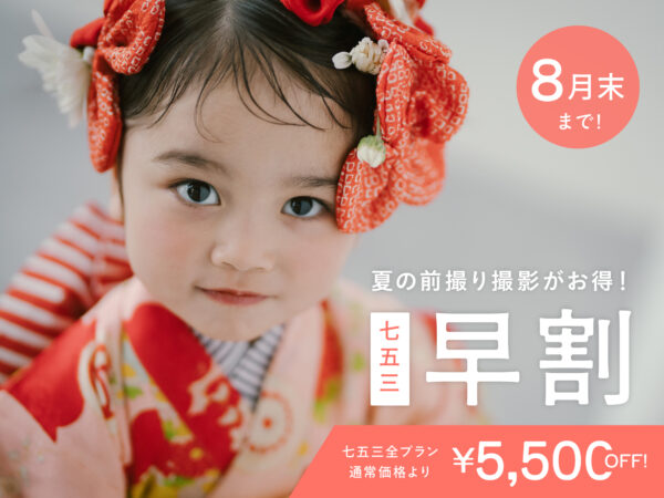 【港北限定】8月末までの撮影対象｜七五三早割キャンペーン（衣装・ヘアメイク付き/平日55,000円〜）