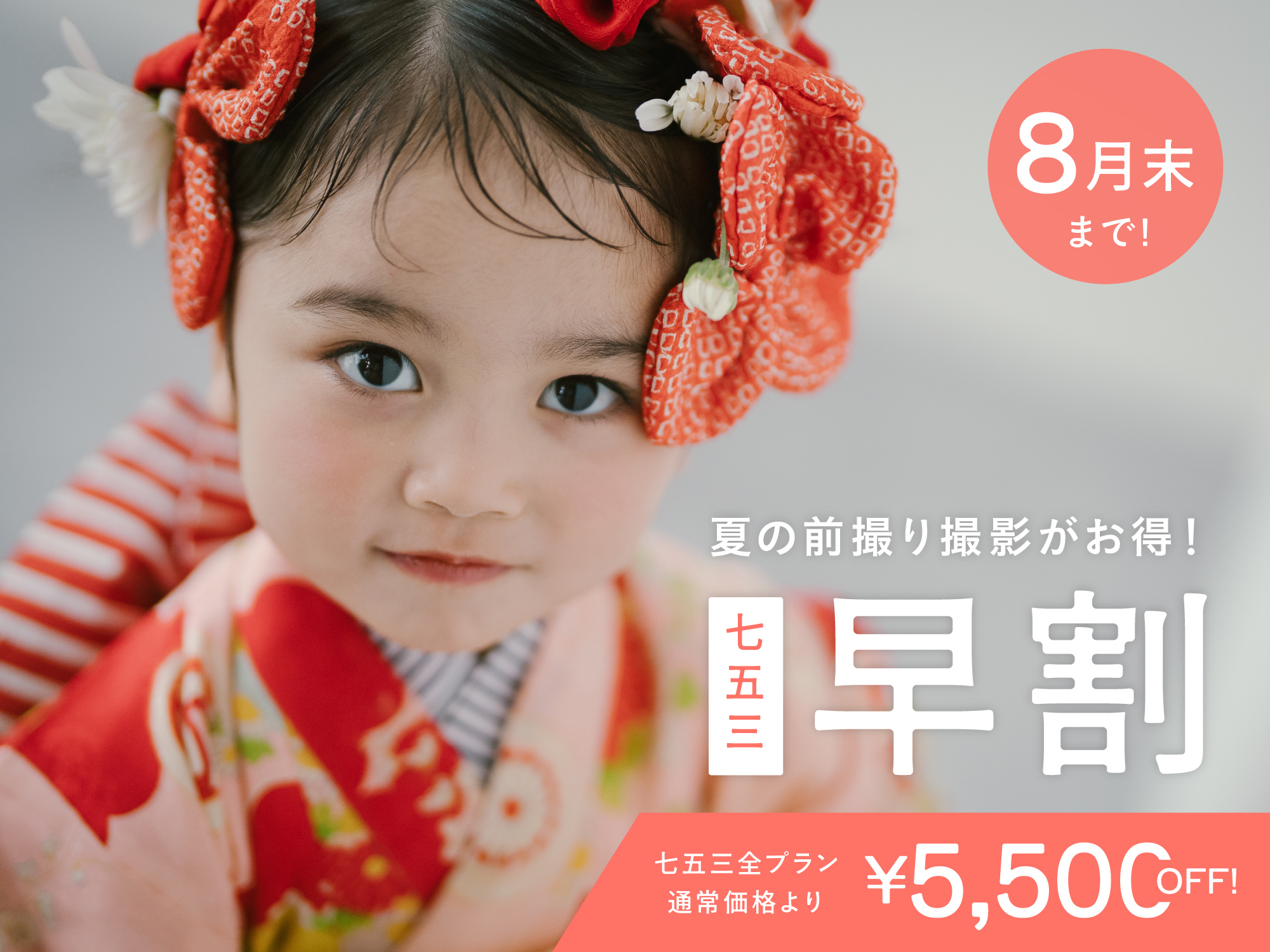 【港北限定】8月末までの撮影対象｜七五三早割キャンペーン（衣装・ヘアメイク付き/平日55,000円〜）