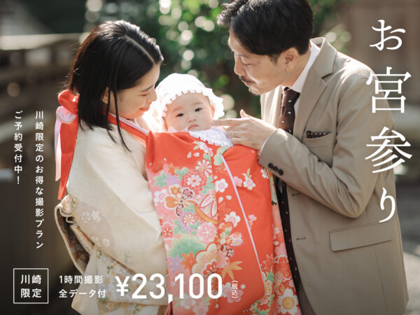 【川崎限定】7月末まで！川崎大師で楽しむお宮参り撮影（特別価格 23,100円／撮影のみ）