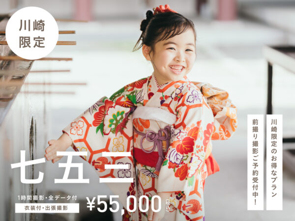 【川崎限定】7月末まで！川崎大師で七五三撮影を楽しもう（特別価格 55,000円／衣装・ヘアメイク付き）