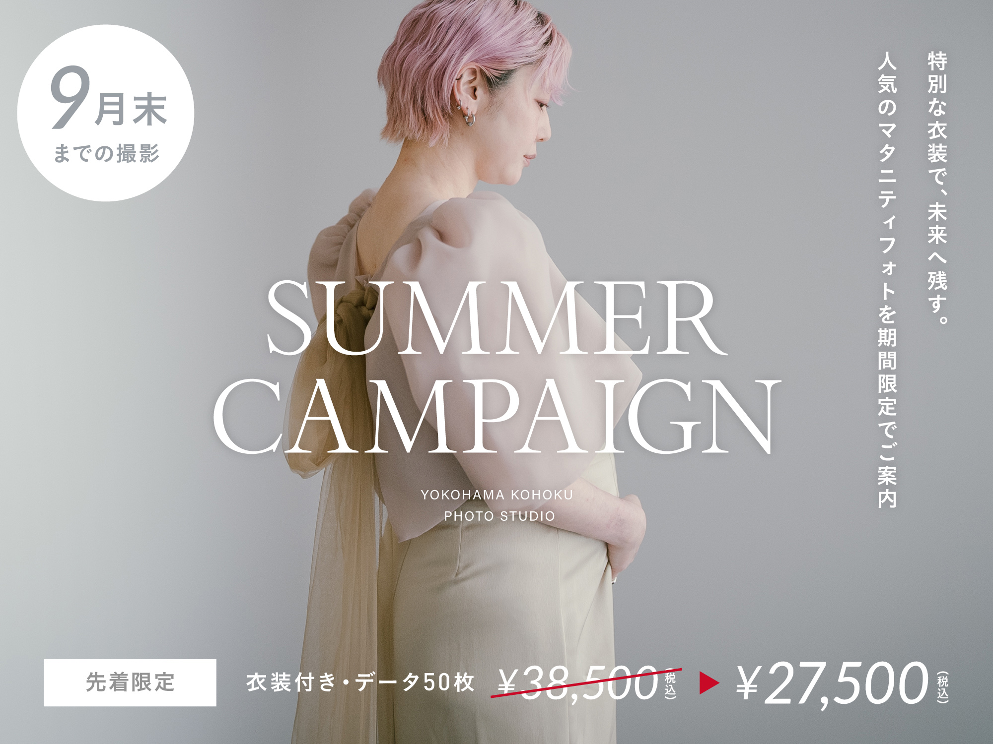 【港北】ご好評につき9月末まで延長！マタニティフォトキャンペーン（衣装付き・1時間撮影 27,500円）