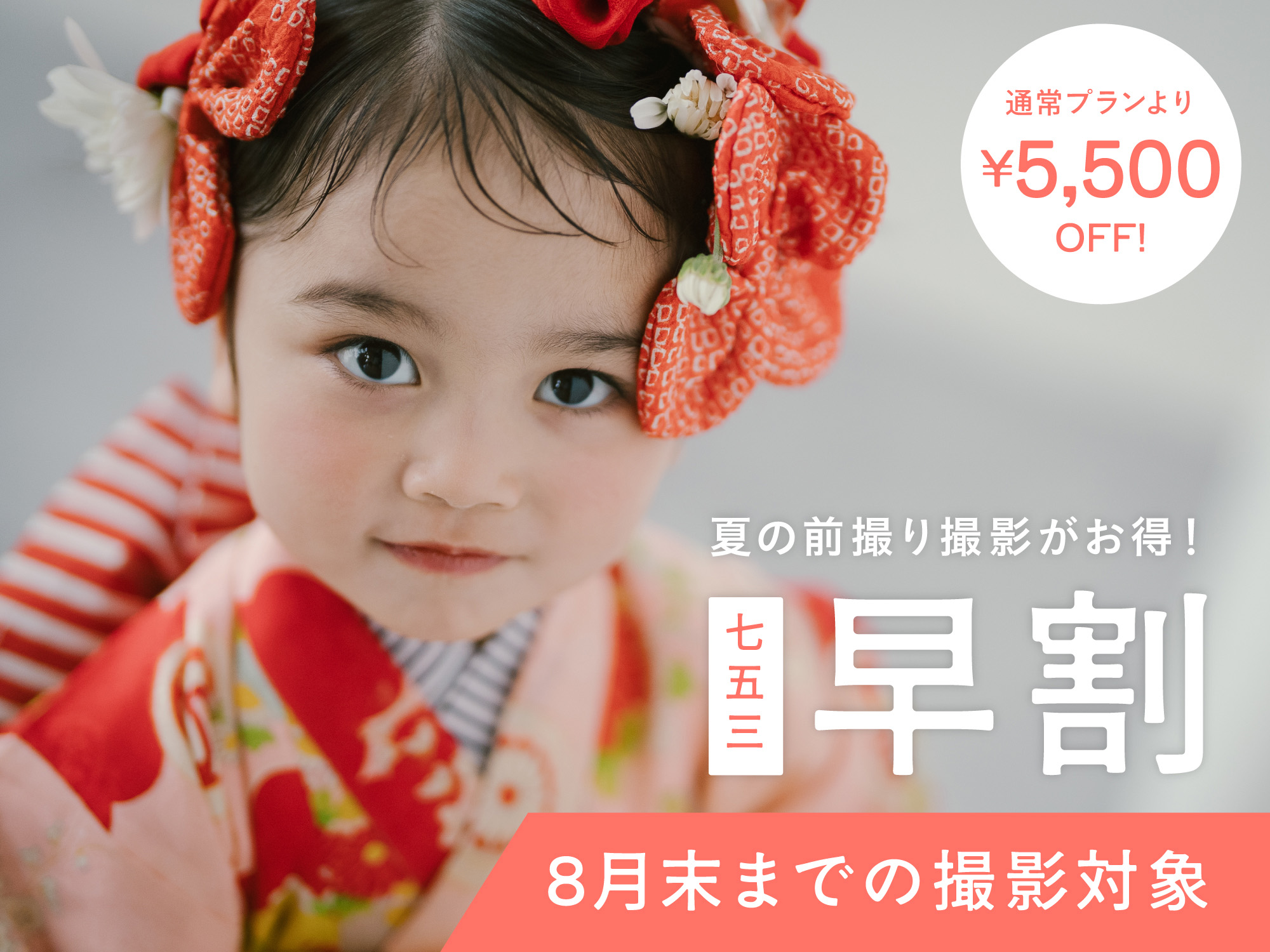 【港北限定】8月末までの撮影対象｜七五三早割キャンペーン（衣装・ヘアメイク付き/平日55,000円〜）