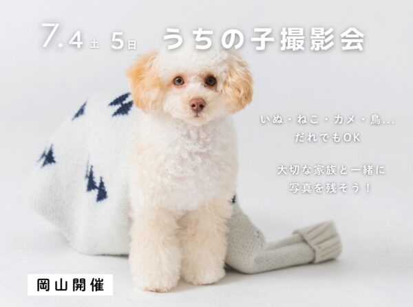 【岡山】2026年7月4日(土)7月5日(日)開催｜うちの子撮影会【ペットフォト】