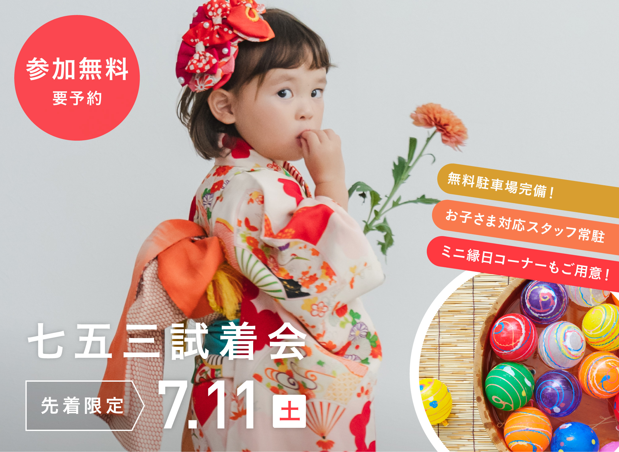 【メゾン北神戸】7月11日開催｜七五三試着会（先着限定・要予約）