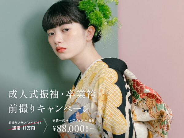 【10月末までの撮影対象】成人式・卒業袴前撮りキャンペーン（88,000円〜／衣装レンタル＋着付け・ヘアメイク＋撮影）