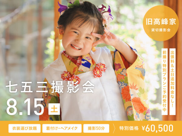 【金沢】8月15日開催｜七五三撮影会 旧高峰家（貸切和室ロケ撮影 60,500円〜／衣装・美容付き）
