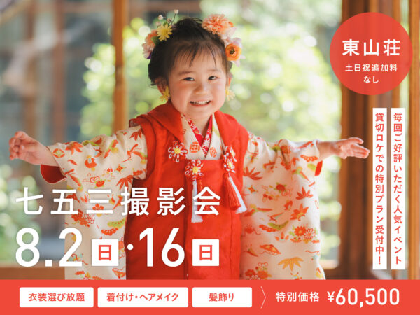 【名古屋】8月2日・16日開催｜七五三前撮り撮影会（衣装付き・東山荘ロケプラン）
