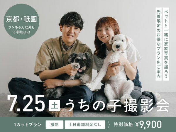 【京都】7月25日開催｜うちの子撮影会（ペットフォト9,900円〜）