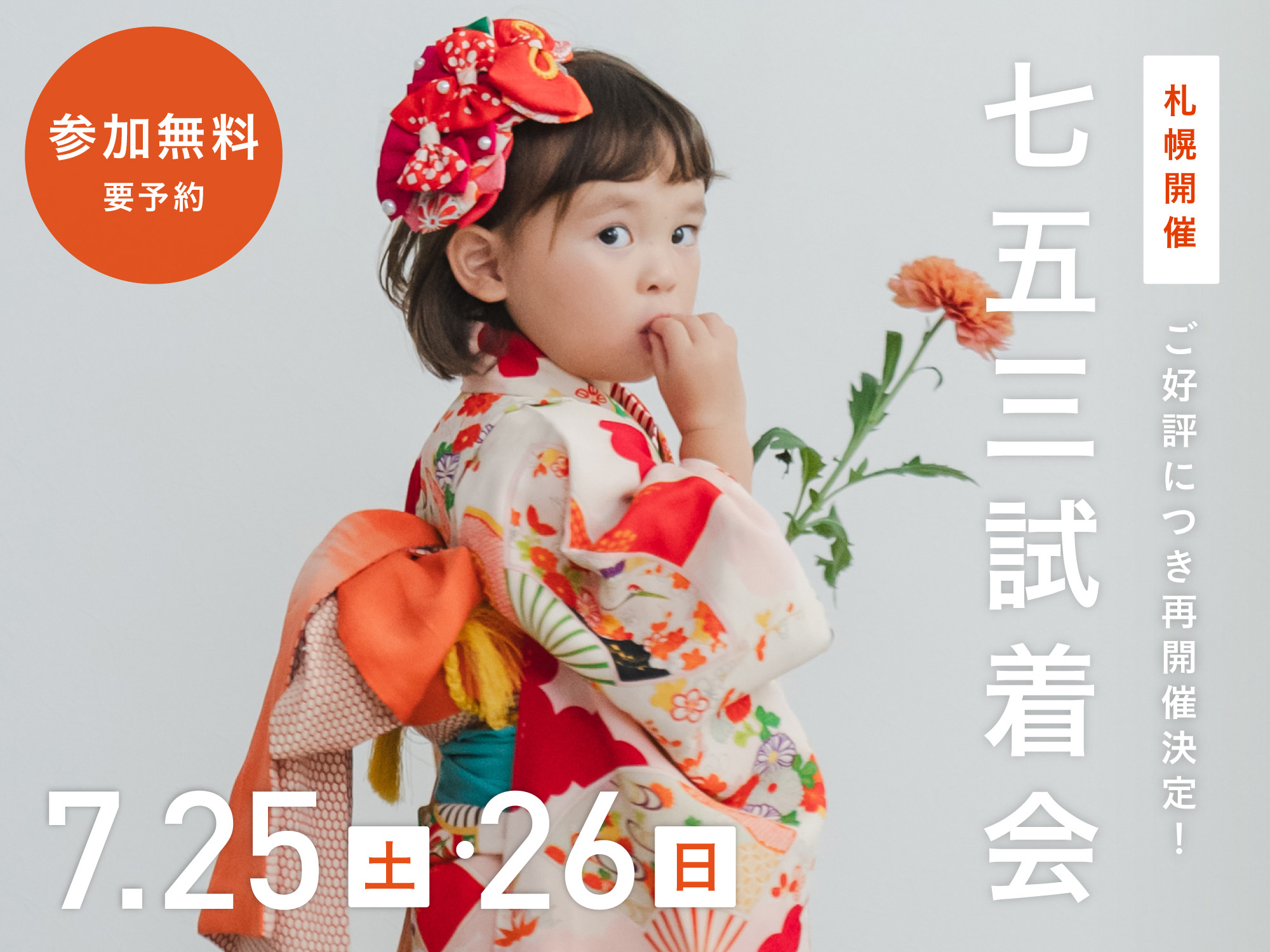 【札幌】7月25日・26日開催｜七五三試着会&撮影相談会（参加無料・要予約）