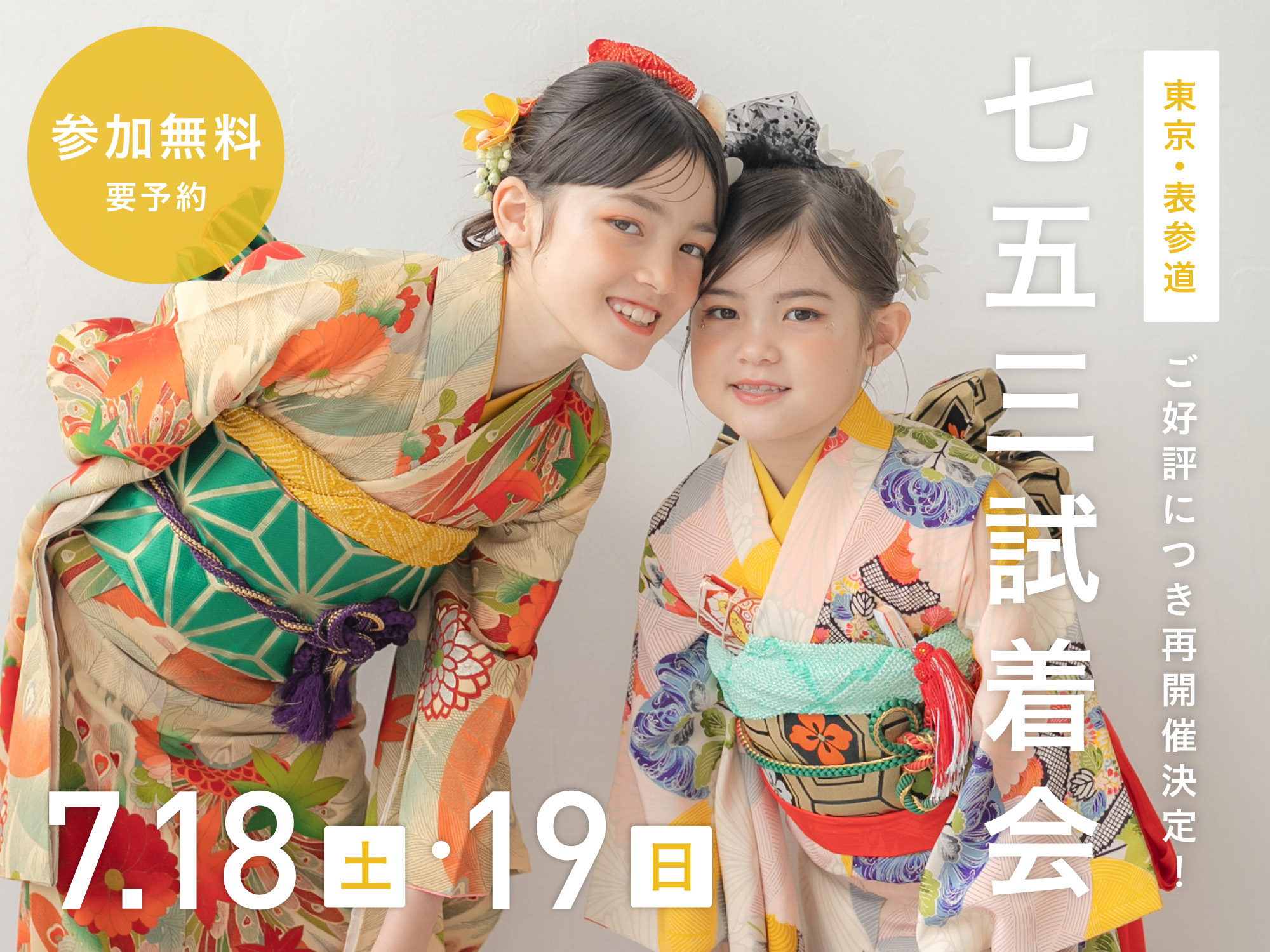 【東京・表参道】7月18日・19日開催｜七五三試着会&撮影相談会（参加無料・要予約）