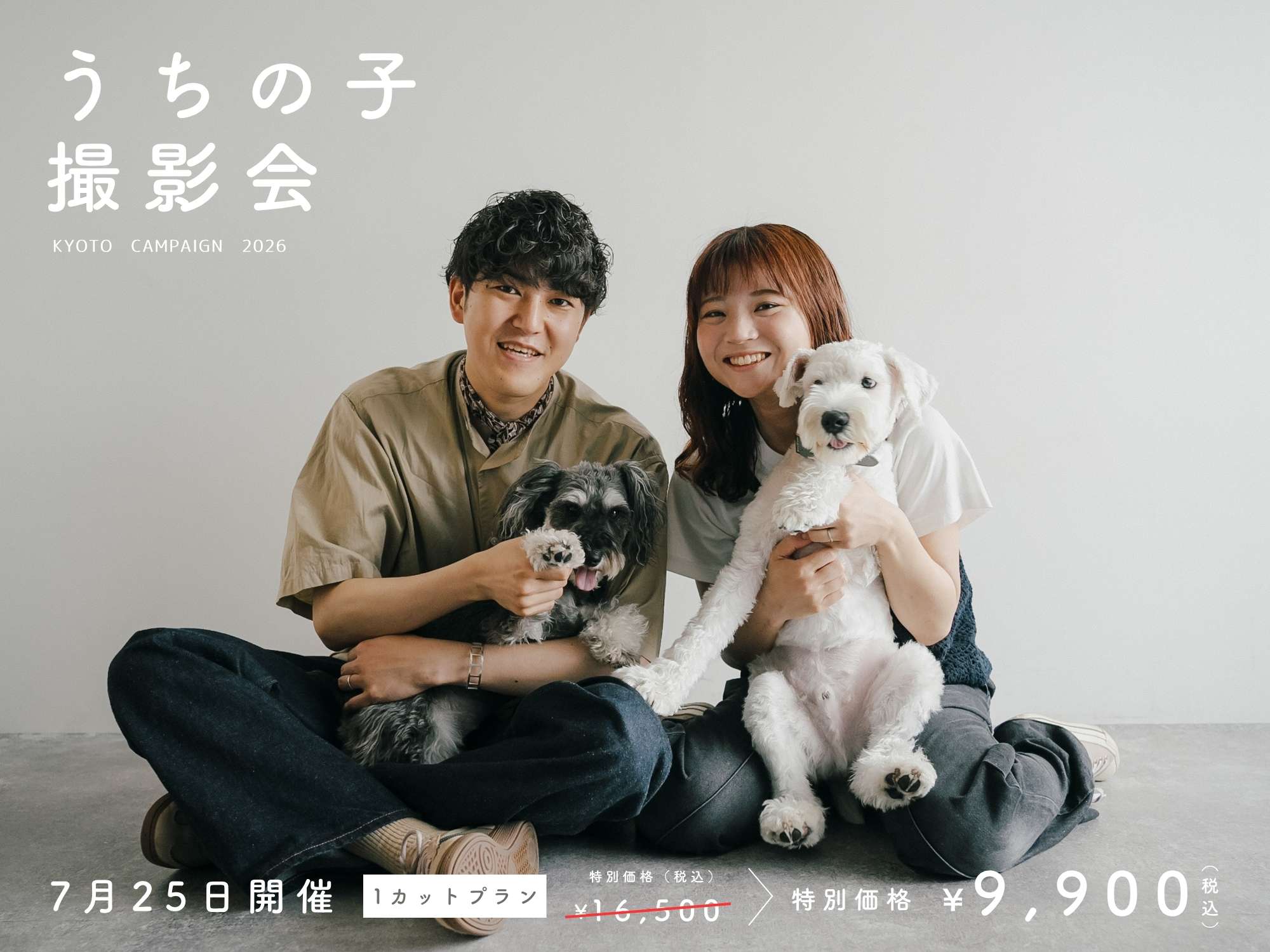 【京都】7月25日開催｜うちの子撮影会（ペットフォト9,900円〜）