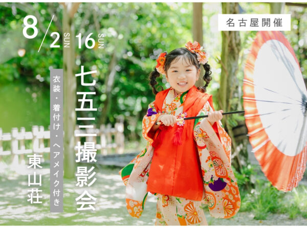 【名古屋】8月2日・16日開催｜七五三前撮り撮影会（衣装付き・東山荘ロケプラン）