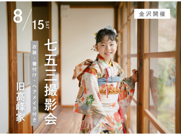 【金沢限定】8月15日開催｜七五三撮影会 旧高峰家（和室ロケーション撮影60,500円〜／衣装・美容付き）