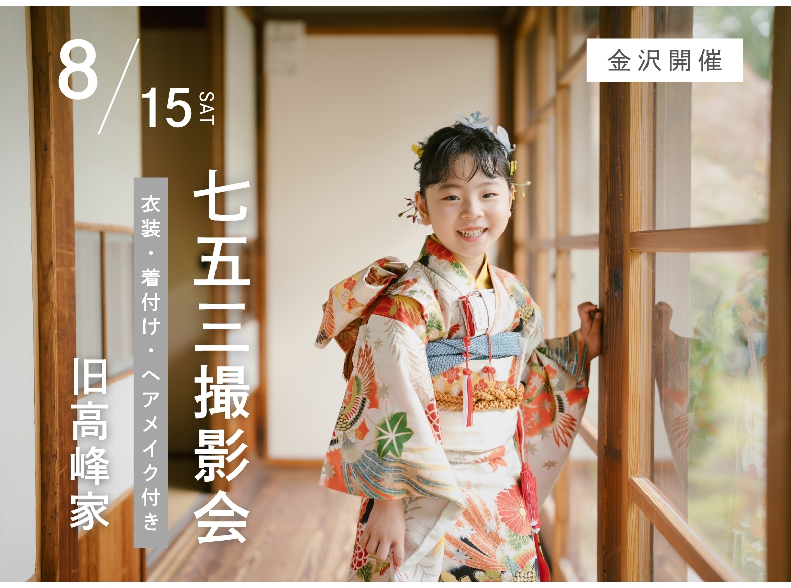 【金沢限定】8月15日開催｜七五三撮影会 旧高峰家（和室ロケーション撮影60,500円〜／衣装・美容付き）