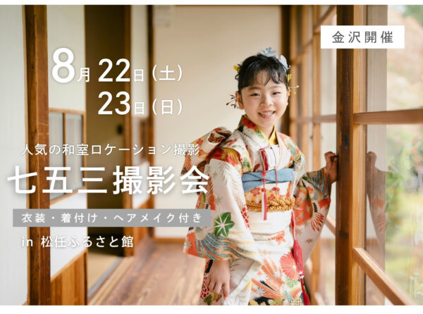 【金沢】8月22日・23日開催｜七五三撮影会（貸切和室ロケ撮影 60,500円〜／衣装・美容付き）