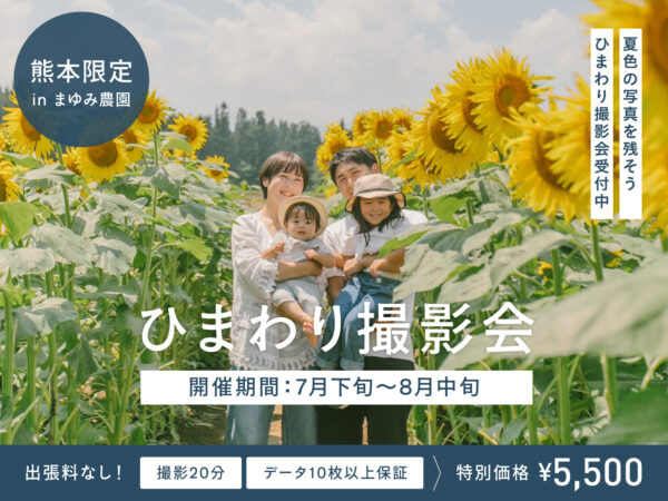 【熊本】【各日残り1枠！】ひまわり撮影会（特別価格5,500円/20分撮影・データつき）7月下旬～8月下旬までの撮影対象