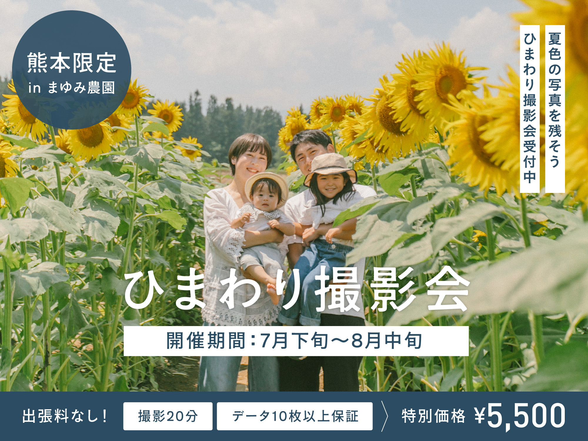 【熊本】【各日残り1枠！】ひまわり撮影会（特別価格5,500円/20分撮影・データつき）7月下旬～8月下旬までの撮影対象